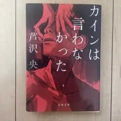 カインは言わなかった