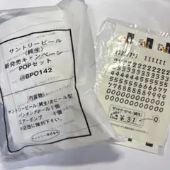 サントリービール 新発売キャンペーン POPセット