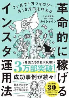 3ヶ月で1万フォロワー・月10万円を叶える 革命的に稼げるインスタ運用法
