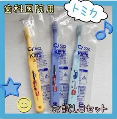 歯科医院用 キッズ歯ブラシ トミカ お試し3セット 新品 セール!!
