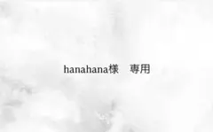 hanahana様専用ページ