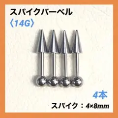 4本　スパイク ストレートバーベル　14Gシャフト8mm　ボディピアス