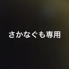 さかなぐも 専用