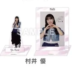 2025年最新】村井優 アクスタの人気アイテム - メルカリ