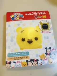 プーさん ディズニーツムツム ぽんぽんブローチキット