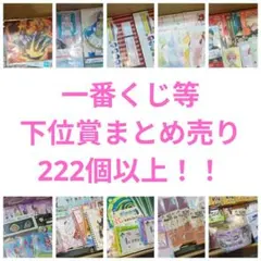 ノンジャンル 一番くじ 下位賞 まとめ売り 大量 230点以上