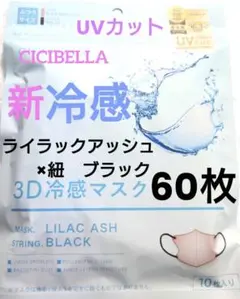 シシベラ　CICIBELLA　冷感　3D小顔バイカラーマスク　Cタイプ　60枚r