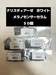 ナリスディアーゼ ホワイト メラノセンサーセラム 50個