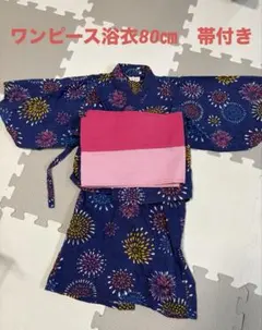 女児90㎝浴衣帯付きワンピース浴衣セパレート浴衣