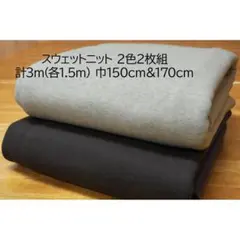 スウェットニット(裏毛パイル) 杢ライトグレー＆チャコールブラウン 2枚 計3m
