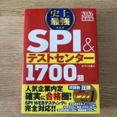 史上最強SPI&テストセンター1700題. 2026最新版