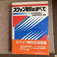 スワップ取り引きのすべて　日長信銀、金融商品開発部