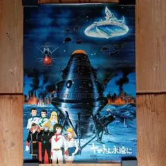 ヤマトよ永遠に ポスター B2 1980年 松本零士 西崎義展 ヤマトよ永遠に ポスター B2 1980年 松本零士 西崎義展 - メルカリ