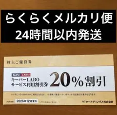 《メルカリ便》キーパーラボ 20%割引券 VTホールディングス株主優待