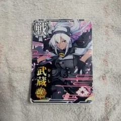 2026年最新】艦これアーケード 武蔵改二の人気アイテム - メルカリ