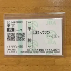 サトノクラウン　メイクデビュー（新馬戦）　現地的中単勝馬券 ★GI2勝のサムネイル