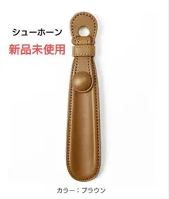 コロンブス シューホーン ブラウン 未使用 箱入り