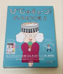 2026年最新】びじゅチューンdvdの人気アイテム - メルカリ
