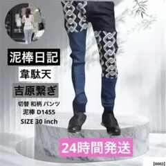 【希少】泥棒日記 韋駄天 ジョグデニム 吉原繋ぎ ジョガー ジョグ 切替 和柄のサムネイル