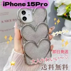iPhone 15 pro ケース　韓国　キラキラ　ハート　シルバー　大人可愛い