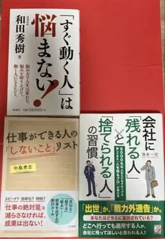 ビジネス書 3冊セット 「すぐ動く人」は悩まない 他