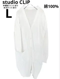 スタディオクリップ　薄手カーディガン　綿100% サマーニット　横スリット　春夏