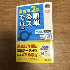 英検準2級でる順パス単 5訂版