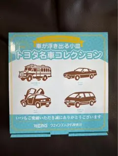 トヨタ名車コレクション　車が浮き出る　小皿セット