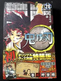 鬼滅の刃　特装版　未開封 7/28値下げ 新品未開封品 鬼滅の刃21巻特装版 22巻｜Yahoo