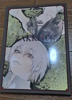 東京喰種 ZAKKI:re 石田スイ イラスト集