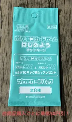 ポケモンカード はじめようキャンペーン プロモ 未開封 ①のサムネイル