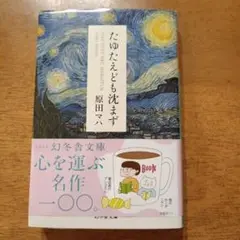 たゆたえども沈まず　文庫