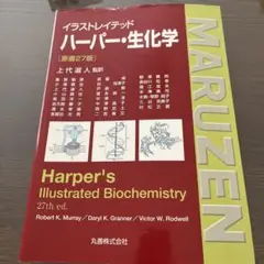 イラストレイテッド ハーパー・生化学 イラストレイテッドハーパー・生化学 | ハーパー, ROBERT K