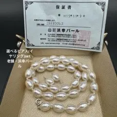 保証書付】浜幸パール 大粒淡水真珠＆淡水ケシパール ネックレス 