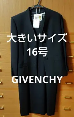 GIVENCHY ジバンシー　喪服　大きいサイズ　16号