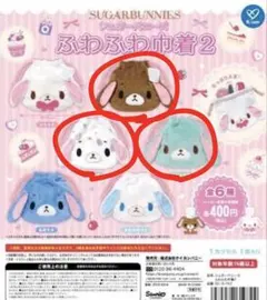 シュガーバニーズ ふわふわ巾着 3つ