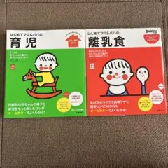 はじめてママ＆パパの育児•離乳食 2冊セット