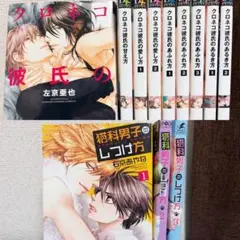 クロネコ彼氏シリーズ おまとめ 左京亜也 右京あやね