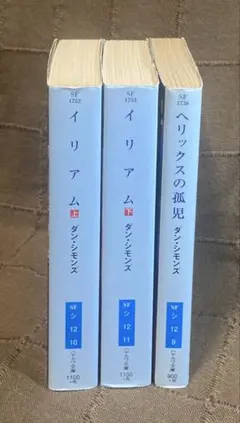 ダン•シモンズ ハヤカワ文庫 イリアム 上下巻 + ヘリックスの孤児 傑作集