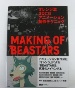 MAKING OF BEASTARS 3DCG制作技術 - メルカリ