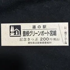 ☆道の駅 記念きっぷ☆「信州新野千石平」 - メルカリ
