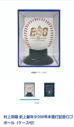 東京ヤクルトスワローズ村上宗隆 史上最年少200号本塁打記念ロゴボール
