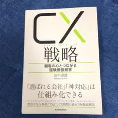 CX戦略　カスタマー・エクスピリエンス