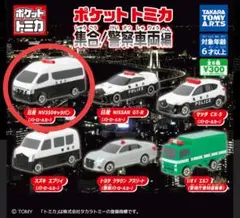 ポケットトミカ　集合！警察車両編