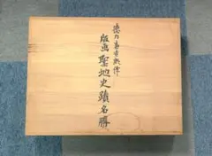 徳力富吉郎 版画 50枚揃 聖地史蹟名勝 版画集