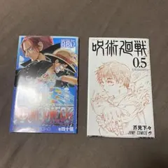 ワンピース フィルムレッド40億巻／呪術廻戦0.5巻