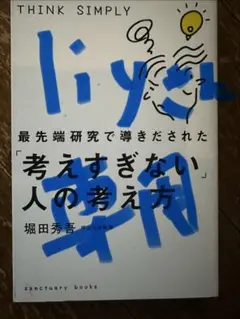 最先端研究で導きだされた「考えすぎない」人の考え方
