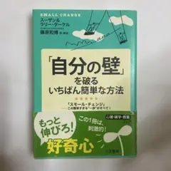 「自分の壁」を破るいちばん簡単な方法