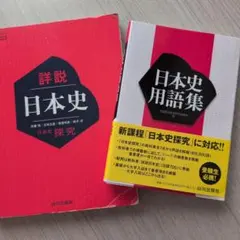 詳説日本史 探究 日本史用語集 2冊セット