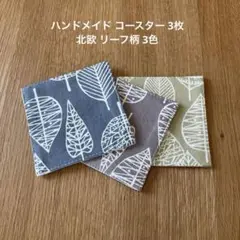 ハンドメイド コースター 3枚 北欧 リーフ柄 3色